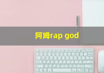 阿姆rap god